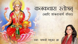 Kanakadhara Stotram  कनकधारा स्तोत्रम्  Lakshmi Stotram  Madhvi Madhukar Jha [upl. by Keldah]