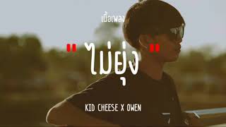 ไม่ยุ่ง  KID CHEESE X OWEN เนื้อเพลง [upl. by Nostets]