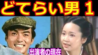 どてらい男のキャストの現在【出演者は今どうしてる？】パート１ 西郷輝彦さん、ありがとう [upl. by Belldame]