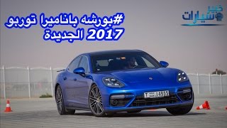 بورش باناميرا توربو 2017 الجديدة Porsche panamera turbo 2017 [upl. by Jedediah]