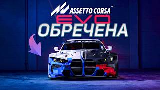 ASSETTO CORSA EVO ОБРЕЧЕНА НА УСПЕХ [upl. by Edya464]