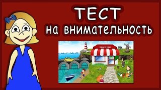 Тест на внимательность  ТЕСТЫ для ДЕТЕЙ [upl. by Airemaj]