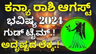 ಕನ್ಯಾ ರಾಶಿ ಆಗಸ್ಟ್ 2024  Kanya Rashi August Tingala masa Bhavishya Details in Kannada  Astrology [upl. by Eentirb181]