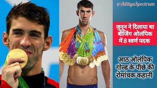 Epic Olympic Story । Michael Phelps Motivational Story । Beijing Olympics World Record 2008 । [upl. by Salamone]