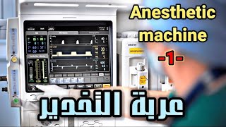 عربة التخدير monitor  anesthetic machine 1 [upl. by Arehahs]