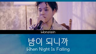 【日本語訳MV】When Night Is Falling  Wonstein [upl. by Hettie]