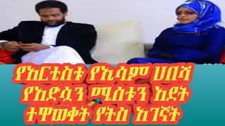 Artist EsamHabesha JemaTube ኢሳምሀበሻ ከአድሷ ሚስቱጋ እደት ተገናኘ በክፍል አንድ መተናል 1part1 [upl. by Eneryc]