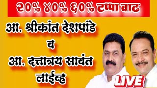 20 40 60 टप्पा वाढ संदर्भात आश्रीकांत देशपांडे व आदत्तात्रय सावंत लाईव्ह उपोषण सुरूच राहणार [upl. by Breen]