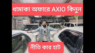 আকর্ষণীয় মূল্যে ফ্রেশ কন্ডিশনের গাড়ি TOYOTA AXIO কিনুন 👉নীতি কার হাট👈 থেকে [upl. by Foy]