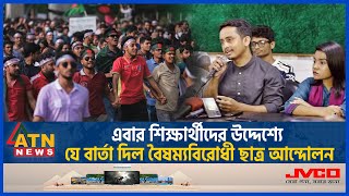 এবার শিক্ষার্থীদের উদ্দেশ্যে যে বার্তা দিল বৈষম্যবিরোধী ছাত্র আন্দোলন  Student Movement  ATN News [upl. by Sorvats]