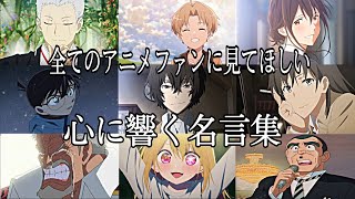 【感動MADAMV】心に響く名言集【心得】【高画質】【セリフ入り】【全てのアニメファンに見てほしい】 [upl. by Bikales658]