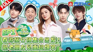 ENG【EP1首播🎉】刘宪华henry超绝搞笑实力！张韶涵每小时定闹钟养生？徐明浩被杨迪高音震晕🤣 青春环游记5 YouthPeriplousS5 FULL 20240518 [upl. by Pietrek]