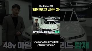 BMW X7 40d 사야하는 이유 shotrs [upl. by Eniowtna]