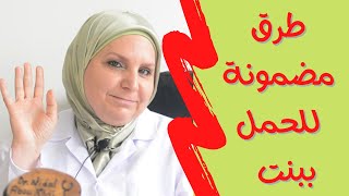 ٨٢كيف تعززي من فرصة حملك ببنت ؟ طرق تزيد من فرصة الحمل بمولود انثى [upl. by Eniarda529]