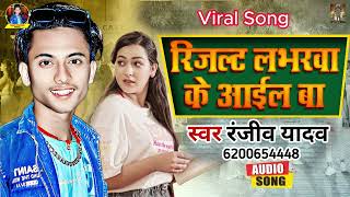 रिजल्ट लभरवा के आइल बा  Result Loverwa Ke Aail Ba  Ranjiv Yadav Inter Bhojpuri Result Song sr [upl. by Llireva]