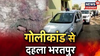 Bharatpur में चली तड़ातड़ गोलियां पितापुत्र की मौत फायरिंग से फैली दहशत  News18 Rajasthan [upl. by Cicely91]