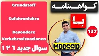 گواهينامه المانى 2024 سوال جديد ١٢٦FÜHRERSCHEIN Part 127 [upl. by Osmond]