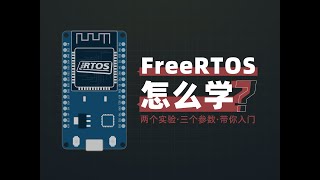 单片机也能跑多线程？5分钟带你入门FreeRTOS [upl. by Lamej]