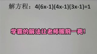 解方程：46x14x13x11，学霸的解法让老师眼前一亮！ [upl. by Are]