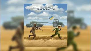 Zinchenko  Трактористи пісня українською [upl. by Ocirne]