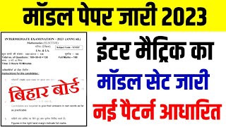 2023 इंटर मैट्रिक मॉडल पेपर जारी । bihar board offical model paper download 2023 exam matric inter [upl. by Rochell]