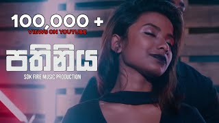 SDK  Pathiniya පතිනිය Official Music Video  FireMusic Production [upl. by Akaenahs280]