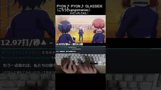 PYON♪ PYON♪ GLASSICK（ごちうさxgogomaniac） タイピング！ shorts タイピング ご注文はうさぎですか 音mad [upl. by Epuladaug757]