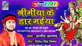 Nimiya Ke Dar Maiya  निमिया के डार मईया  Singer Ajit Anand  RANGOLI STUDIO DELHI [upl. by Rabma]