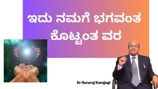 ಇದು ನಮಗೆ ಭಗವಂತ ಕೊಟ್ಟಂತ ವರ  Karunalu Baa Belake  Short Stories  Dr Gururaj Karajagi [upl. by Ettenrahc]