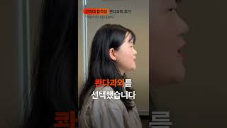 3달 만에 2등급 상승 UP 고려대 신입생의 콴다과외 후기 30s [upl. by Eikcid]