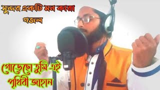 গোড়েছো তুমি এই পৃথিবী জাহান  Goreso Tumi Ai Prithibi Jahan  New Bangla Islamic Gojol Islamic Song [upl. by Edia]