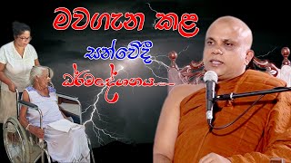 පුජ්‍ය වලස්මුල්ලේ ගුණරතන ස්වාමීන්ද්‍රයන් වහන්සේ walasmulle Gunarathana Thero පෝදා උදෑසන දේශනාව [upl. by Romaine]