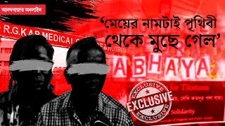 RG Kar Incident। ‘বাবার সঙ্গে ঝগড়া হলেও মেয়ে আমার বন্ধু ছিল’ বললেন নির্যাতিতার মা [upl. by Yziar577]