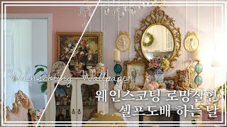 셀프도배 하는 날 웨인스코팅 대신 뮤럴벽지로 로망실현 ✨ wainscoting wallpaper [upl. by Notelrahc]