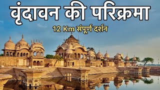 वृंदावन की सम्पूर्ण परिक्रमा 10 मिनट में  सभी स्थानों के दर्शन  Vrindavan Dham parikrama [upl. by Aural668]