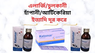 Ketomar 1 Mg TabletSyrup Bangla। Ketomar TabletSyrup এর কাজ কিকিসের ঔষধ Ketomar এর উপকারিতা কি [upl. by Janela20]