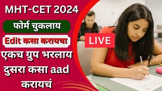 MHTCET 2024  How to Edit Application Form  फोर्म चुकलाय Edit कसा करायचा  ग्रुप कसा aad करायचं [upl. by Luapnaej]