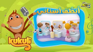 سبيستون  كوكولي  أغنية أنظف أسناني  Kukuli Songs [upl. by Aitercal]