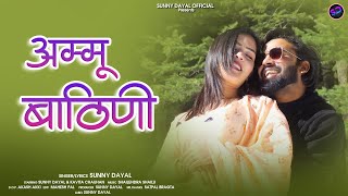 Ammu Bathini  New Jaunsari Song  Sunny Dayal  Kavita Chauhan  Sunny Dayal Official [upl. by Georgine]