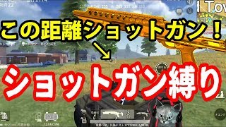 【荒野行動】03 遠距離ショットガンチート！？【縛りプレイ】 [upl. by Anatnahs]