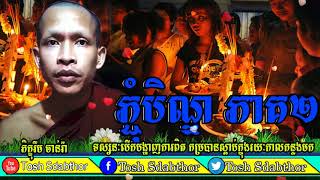 Tosh Sdabthorបុណ្យភ្ជុំបិណ្ឌ ភាគ២ ▶Pchum Ben Day Part2 [upl. by Goldarina]