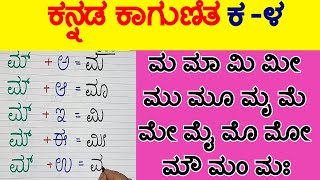 ಕನ್ನಡ ಕಾಗುಣಿತ ಮ ಮಾ ಮಿ ಮೀ ಮು ಮೂ ಮೃ ಮೆ ಮೇ ಮೈ ಮೊ ಮೋ ಮೌ ಮಂ ಮಃ Kannada Kagunita Kannada Gunitakshara [upl. by Trilbee531]