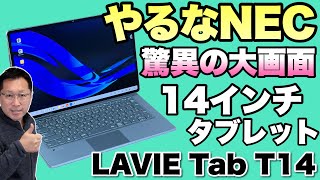 【超大画面タブレット】なんと、145インチのタブレットがNECから登場。価格も現実的な「LAVIE Tab T14」をレビューします。これはいいぞ！ [upl. by Nymassej]