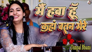 मैं हवा हूँ कहाँ वतन मेरा 🦚 डिंपल भूमि 🦚 mai hawa hu kahan watan mera 💫 dimpalbhumigazal song [upl. by Alleber]