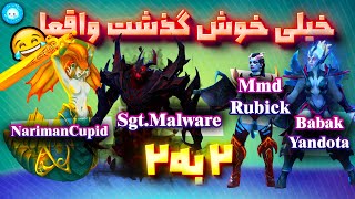 به ما که خیلی خوش گذشت😂 2 به 2🔥2v2 With NarimanCupid amp SgtMalware VS MmdRubick amp MasterYandota🔥 [upl. by Anitnemelc]