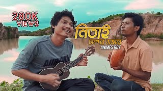 Nitai Chander Bazare নিতাই চান্দের বাজারে Bangla Folk Song Animes Roy Coverd [upl. by Alyn469]