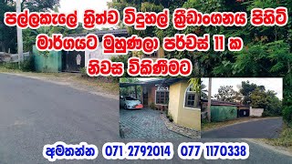 pallekele house for sale  පල්ලෙකැලේ නිවස විකිණීමට [upl. by Kaitlyn689]