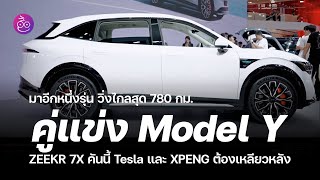 มาอีกคัน ZEEKR 7X วิ่งไกลสุด 780 กม คู่แข่ง Model Y และ XPeng G6 ที่ต้องระวังหลังให้ดี iMoD [upl. by Rehpoitsirhc95]