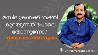 മസിലുകൾക്ക് ശക്തി കുറയുന്നത് പോലെ തോന്നുന്നോ ഇതാവാം അസുഖം [upl. by Acnoib17]