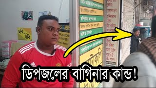 একজন গরীব মানুষের সাথে এই কেমন আচরণ [upl. by Brucie543]